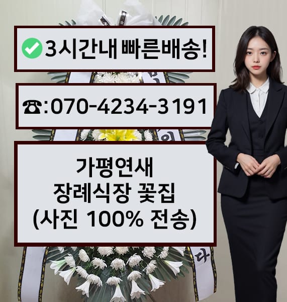 가평연새장례식장 전경