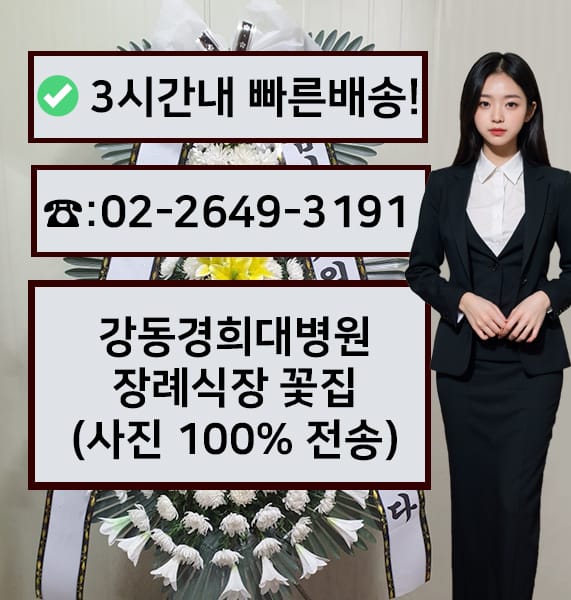 강동경희대학교병원 장례식장 전경