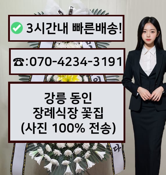 강릉동인병원 장례식장 전경