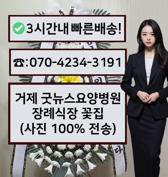 거제 굿뉴스요양병원 장례식장 전경