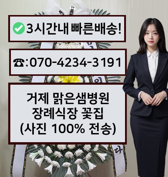 거제 맑은샘병원장례식장 전경