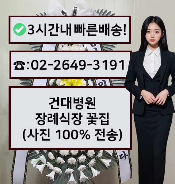 건국대병원 장례식장 전경