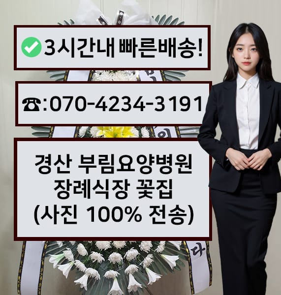 경산 부림요양병원 장례식장 전경