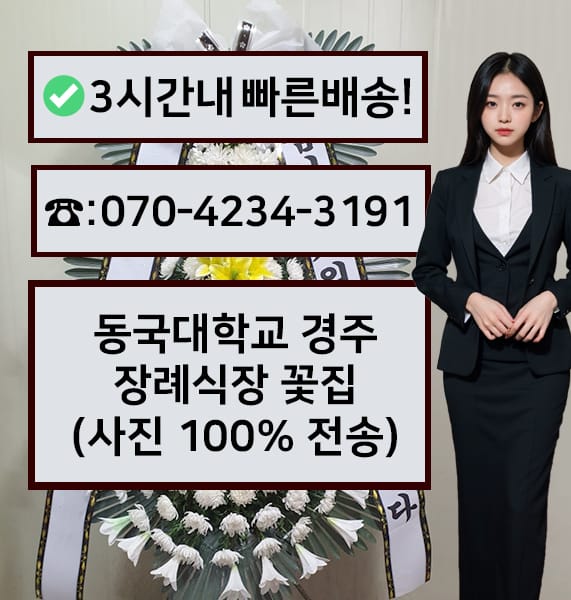 경주 동국대병원 장례식장 전경