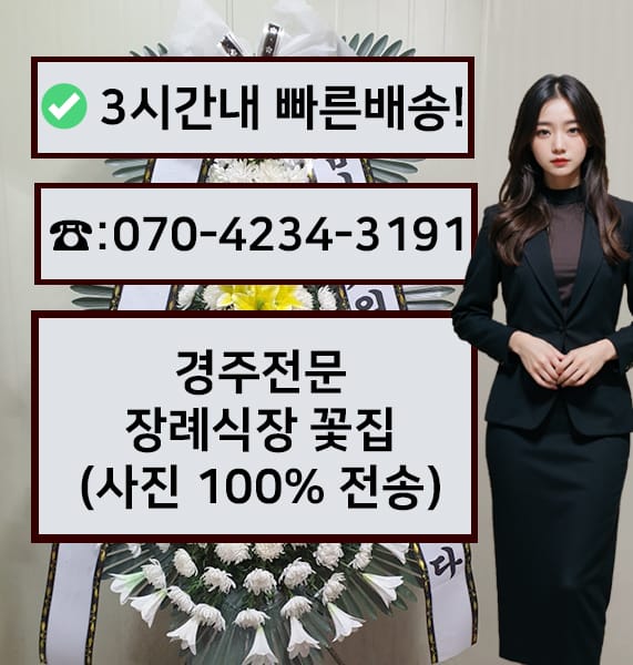 경주전문장례식장 전경