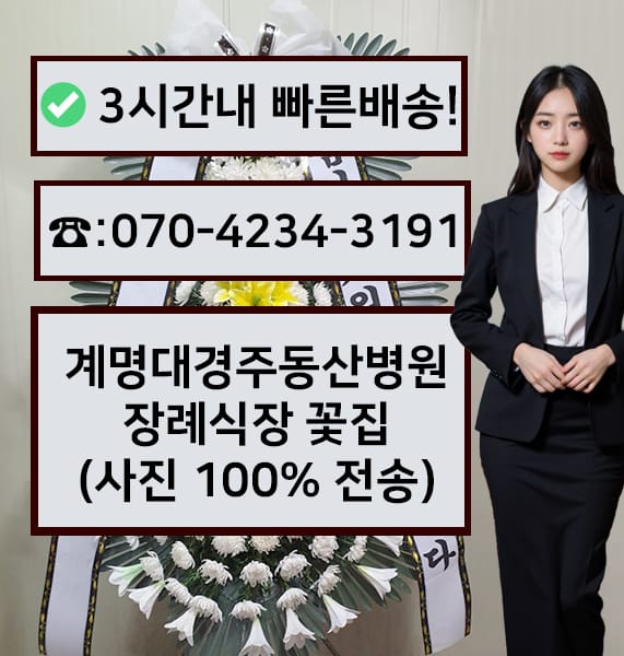 계명대 경주동산병원 장례식장 전경