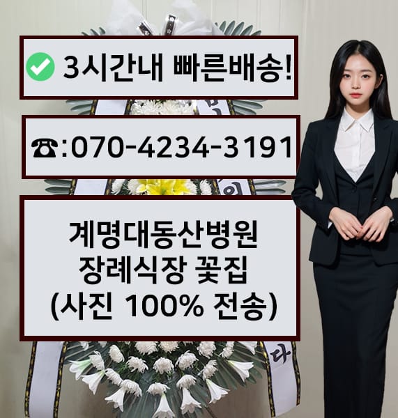 계명대 동산병원 장례식장 전경