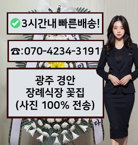 광주 경안장례식장 전경