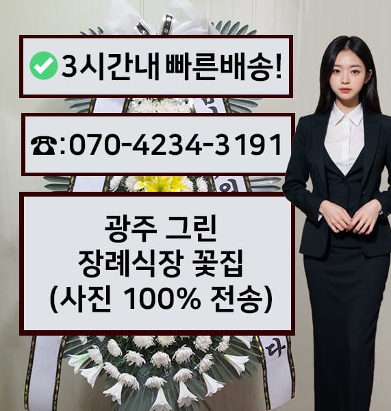 광주 그린장례식장 전경