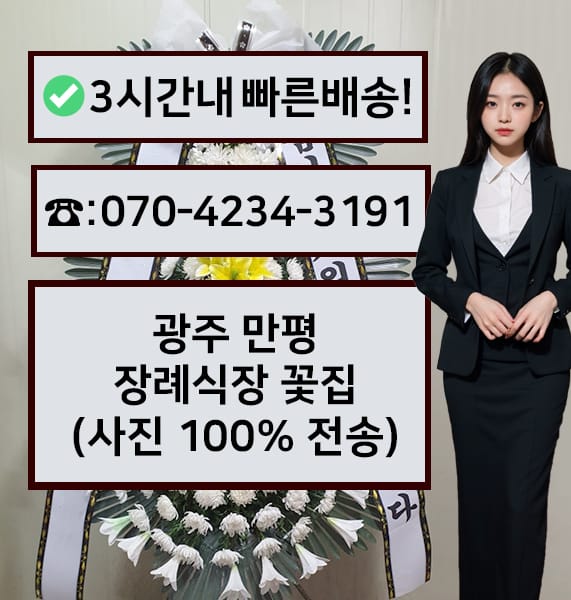 광주 만평장례식장 전경