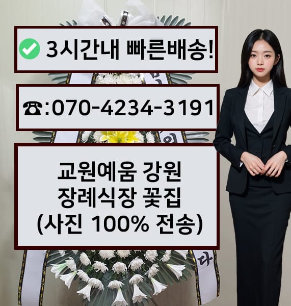 교원예움 강원장례식장 전경