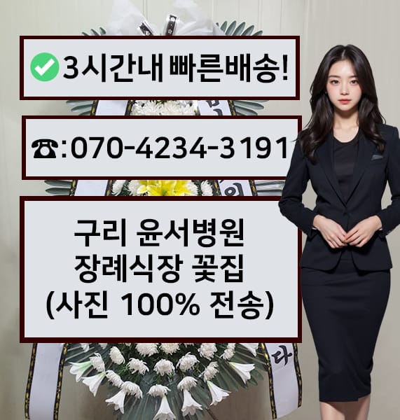 구리 윤서병원장례식장 전경