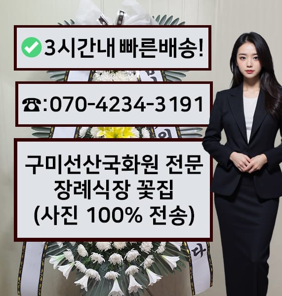 구미선산국화원 전문장례식장 전경