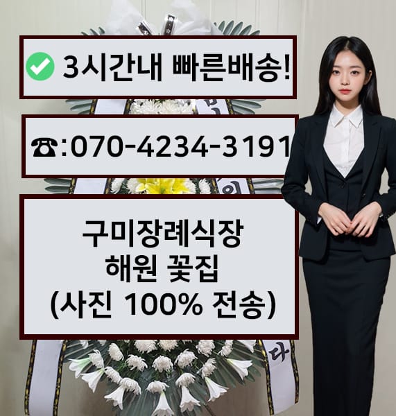 구미장례식장 해원 전경