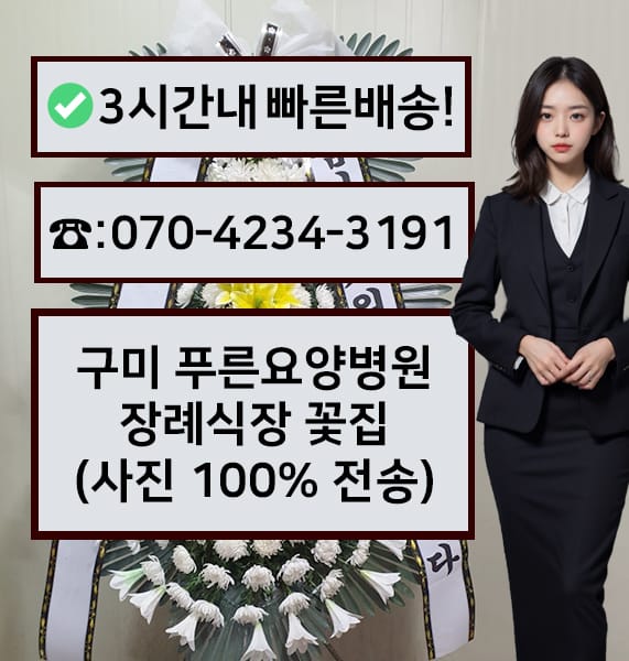 구미 푸른요양병원 장례식장 전경