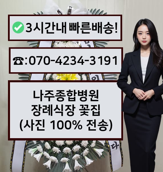 나주종합병원 장례식장 전경