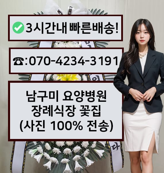 남구미 요양병원장례식장 전경