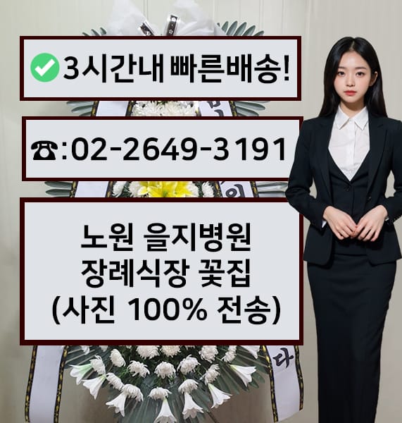 노원 을지병원 장례식장 전경