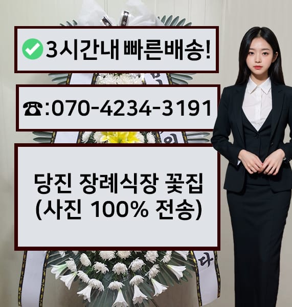 당진 장례식장 전경