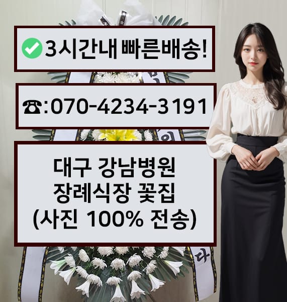 대구 강남병원 장례식장 전경