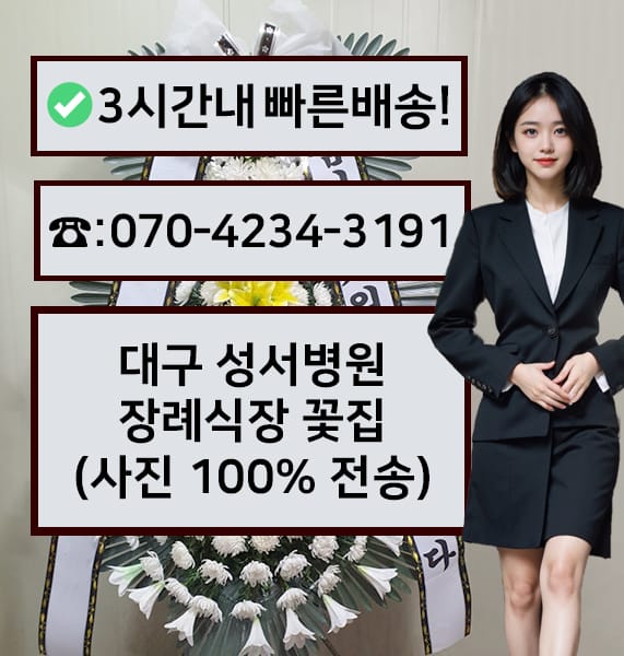 대구 성서병원 장례식장 전경