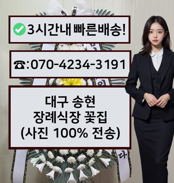 대구 송현 장례식장 전경