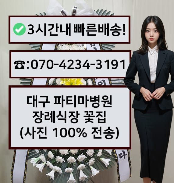 대구 파티마병원 장례식장 전경