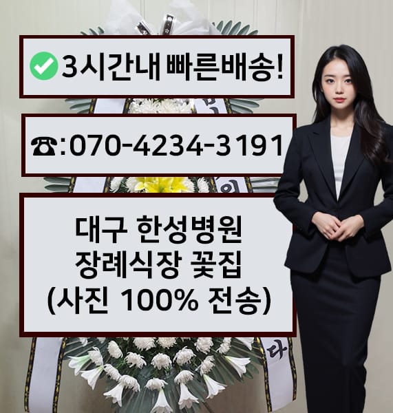 대구 한성병원 장례식장 전경