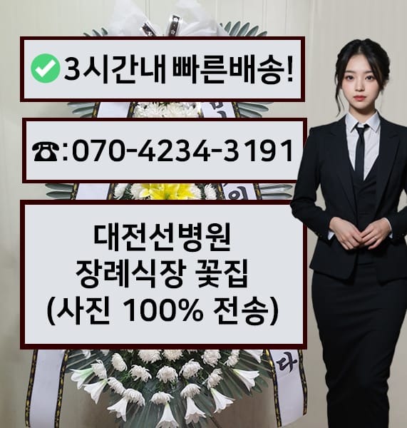 대전 선병원 장례식장 전경