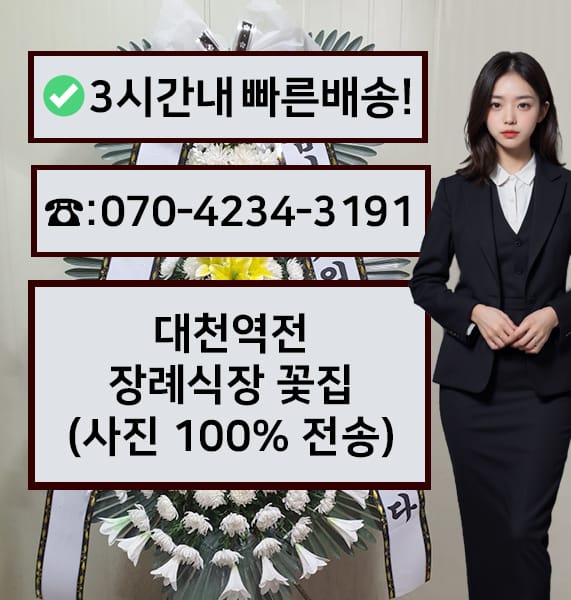 대천역전장례식장 전경