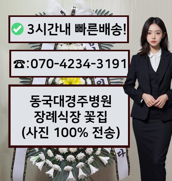 동국대 경주병원 장례식장 전경
