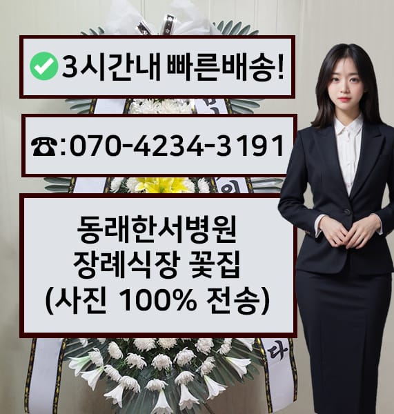 부산 동래한서병원 장례식장 전경