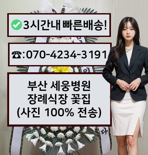 부산 세웅병원 장례식장 전경