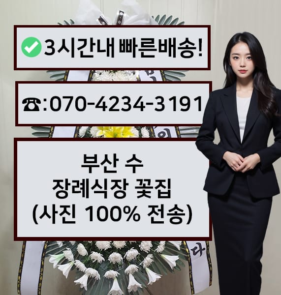 부산 수장례식장 전경