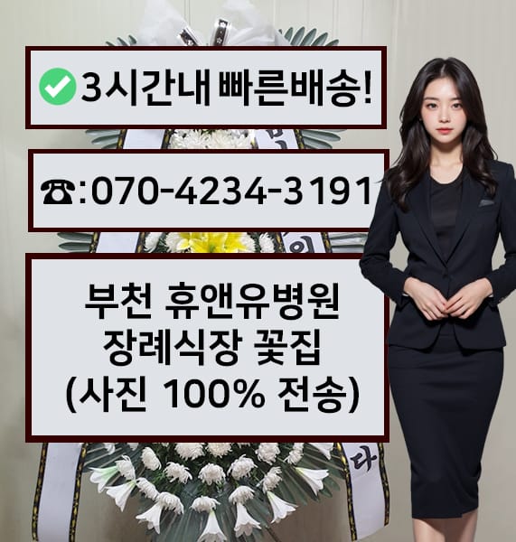 부천 휴앤유병원장례식장 전경