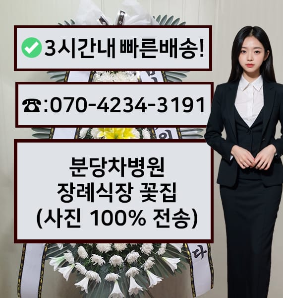 분당차병원 장례식장 전경