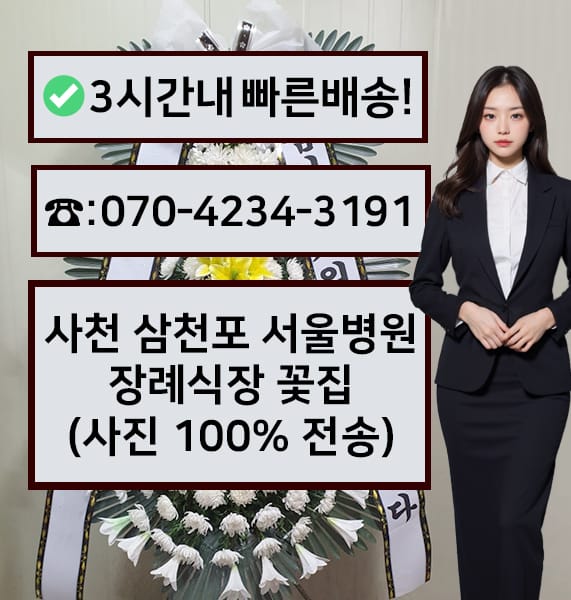 사천 삼천포 서울병원장례식장 전경