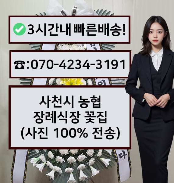 사천시 농협장례식장 전경