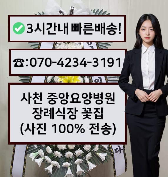 사천 중앙요양병원 장례식장 전경