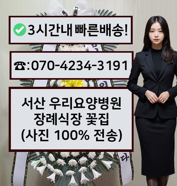 서산 우리요양병원 장례식장 전경