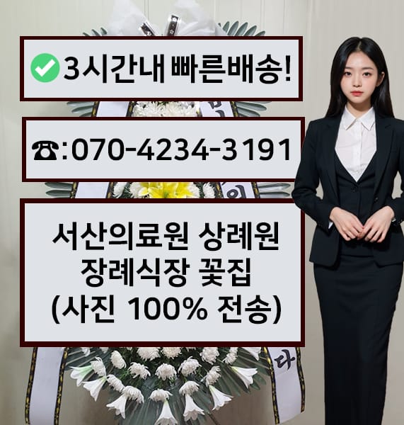 서산의료원 상례원 전경