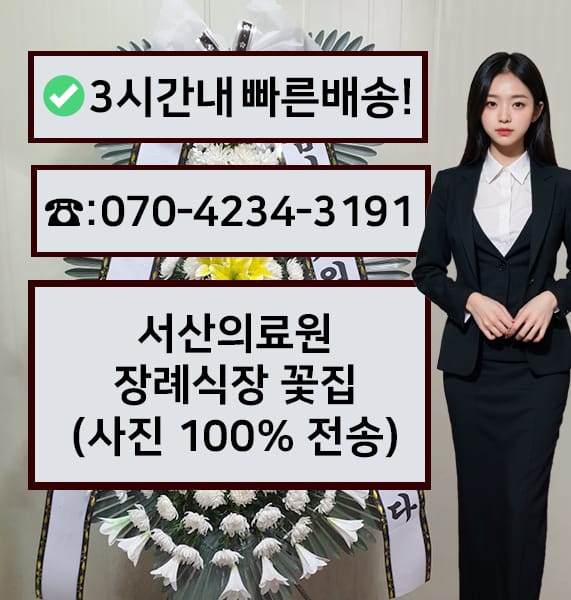서산의료원 장례식장 전경