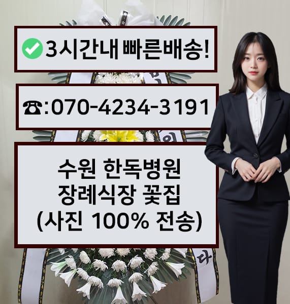 수원 한독병원장례식장 전경