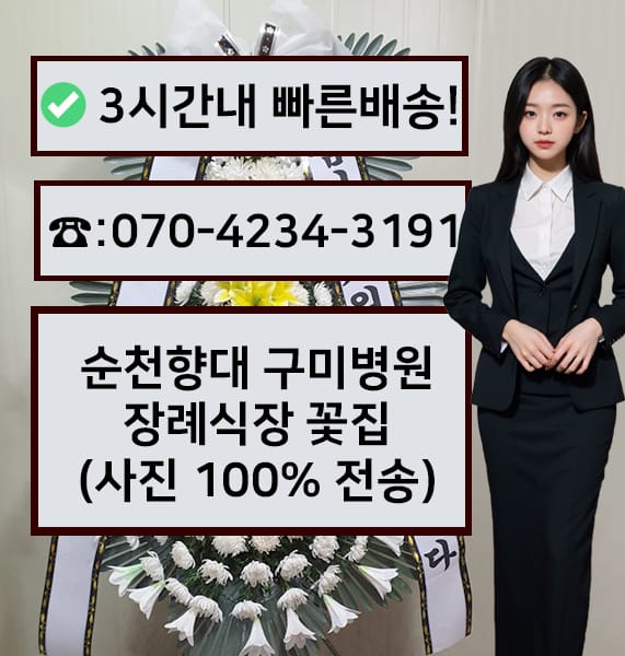 순천향대학 구미병원 장례식장 전경
