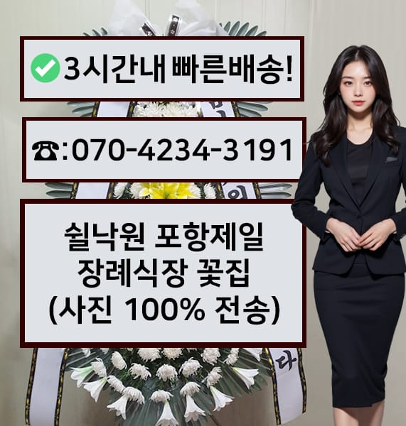 쉴낙원 포항제일장례식장 전경