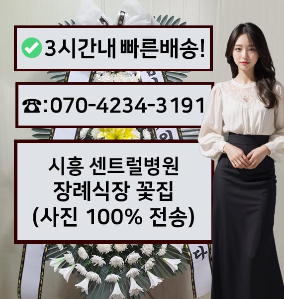 시흥 센트럴병원장례식장 전경