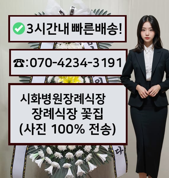 시흥 시화병원장례식장 전경