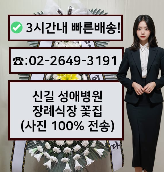 신길 성애병원 장례식장 전경