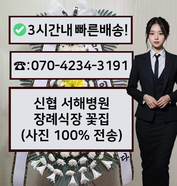 신협 서해병원 장례식장 전경