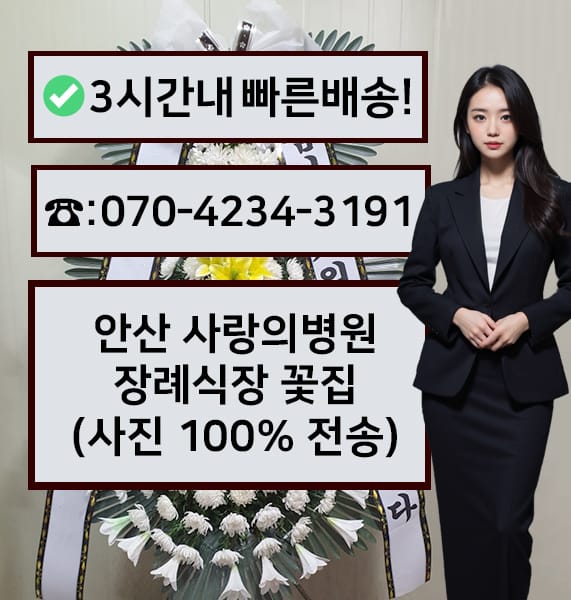 안산 사랑의병원장례식장 전경